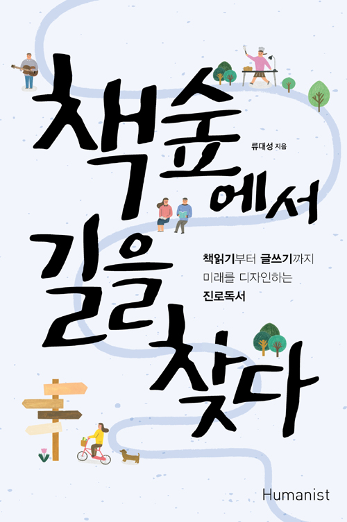 책 숲에서 길을 찾다